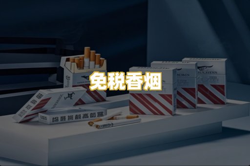 免税香烟